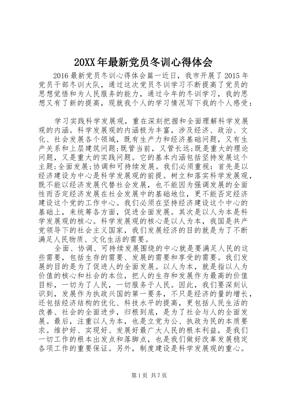 20XX年最新党员冬训心得体会_第1页