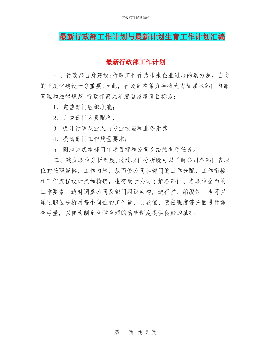 最新行政部工作计划与最新计划生育工作计划汇编_第1页