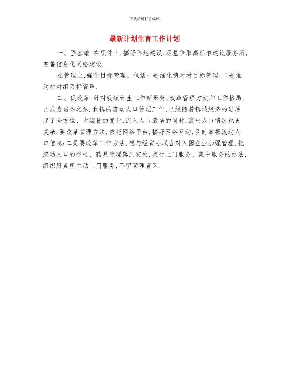 最新行政部工作计划与最新计划生育工作计划汇编_第2页