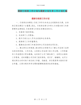 最新行政部工作计划与最新计划生育工作计划汇编