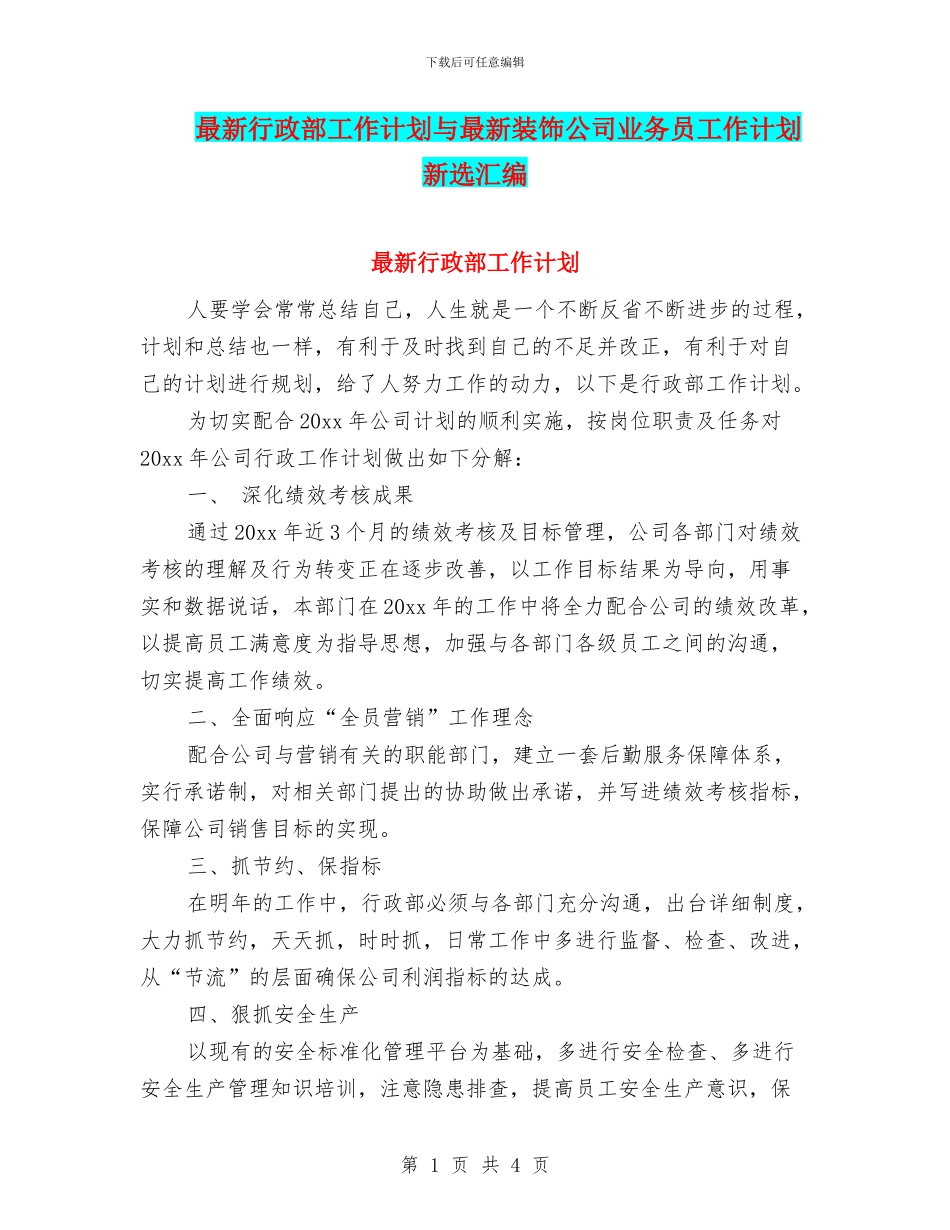 最新行政部工作计划与最新装饰公司业务员工作计划新选汇编_第1页