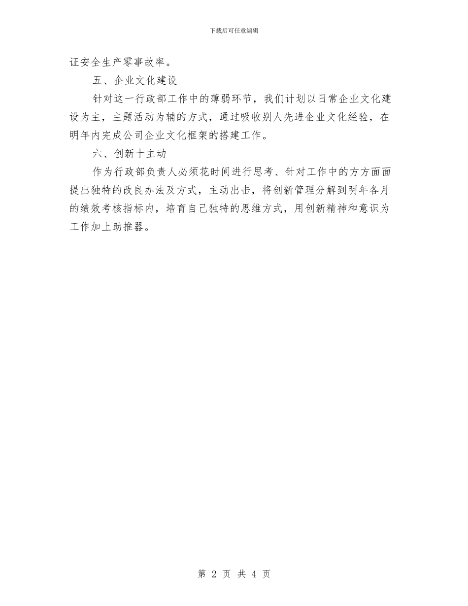 最新行政部工作计划与最新装饰公司业务员工作计划新选汇编_第2页