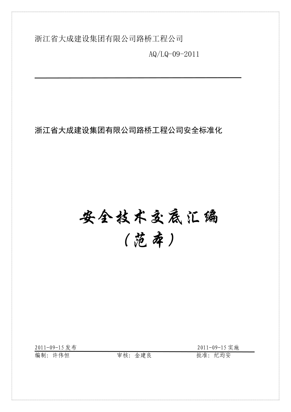 路桥工程安全技术交底汇编_第1页