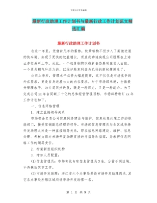 最新行政助理工作计划书与最新行政工作计划范文精选汇编