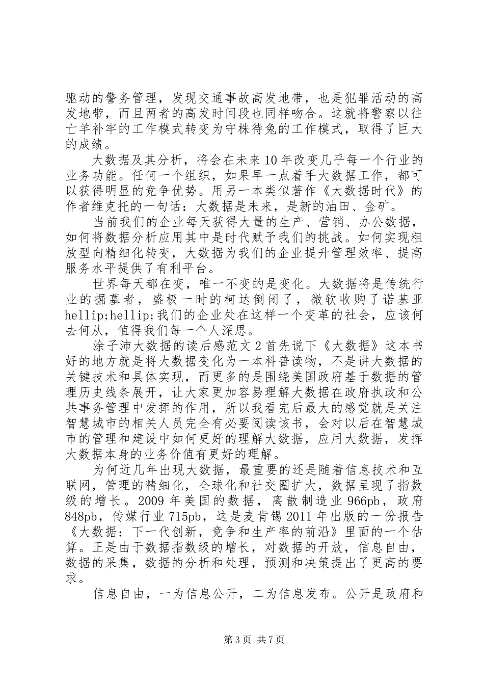 涂子沛大数据的读后感_第3页