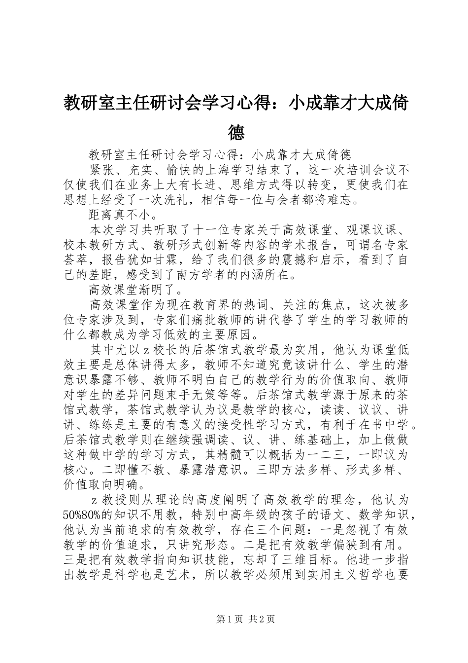 教研室主任研讨会学习心得：小成靠才大成倚德_第1页