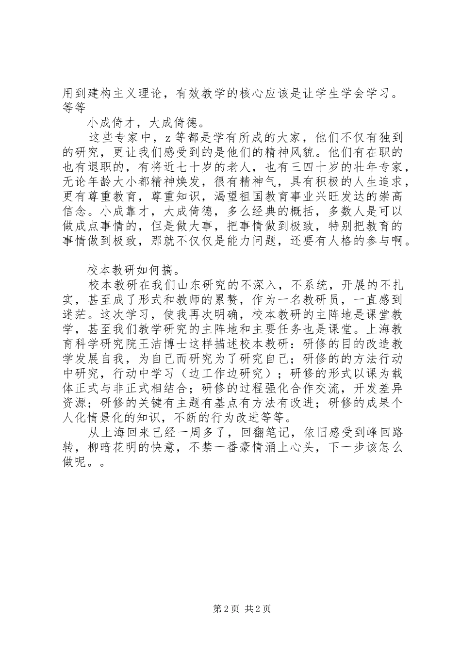 教研室主任研讨会学习心得：小成靠才大成倚德_第2页
