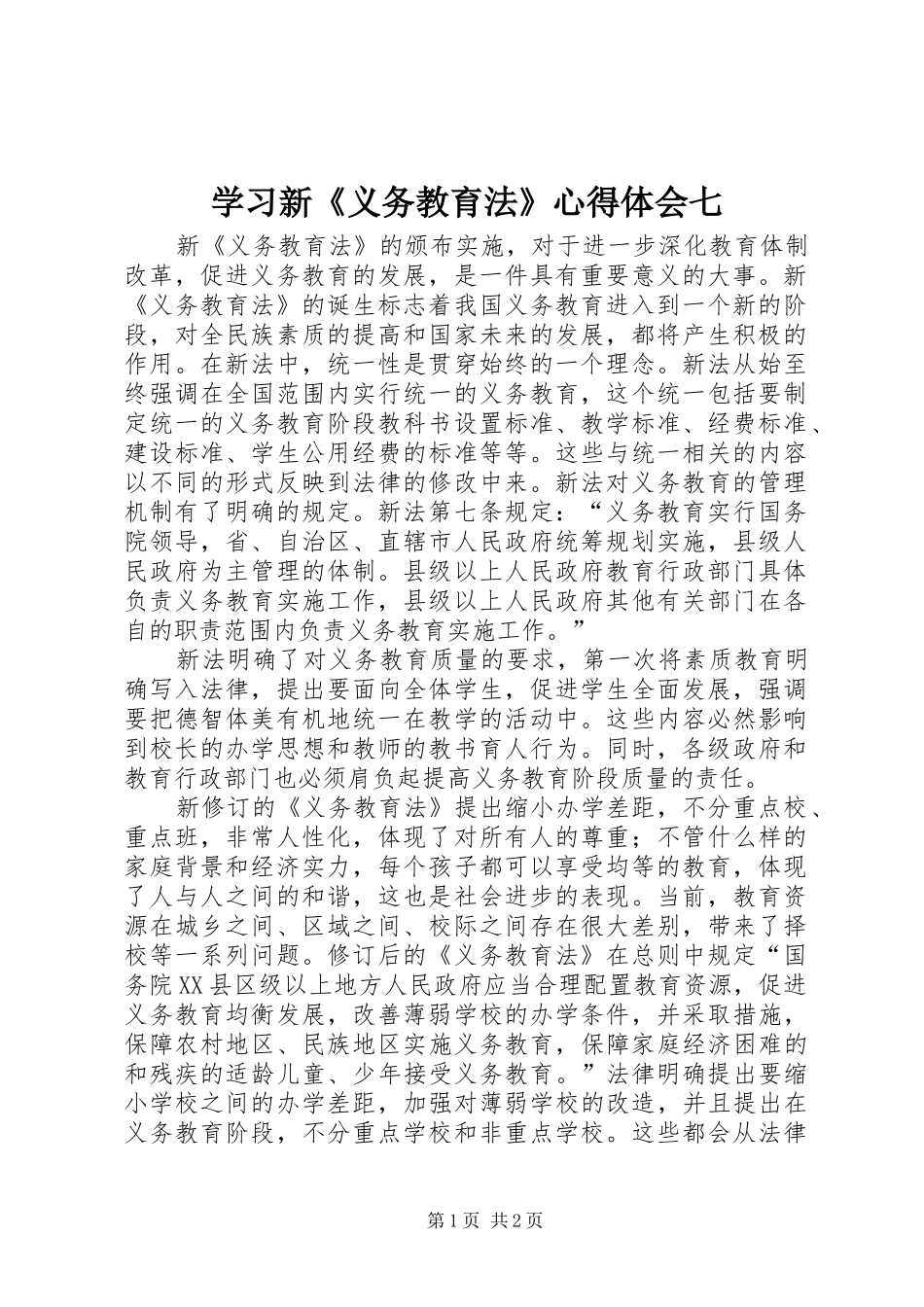 学习新《义务教育法》心得体会七_第1页