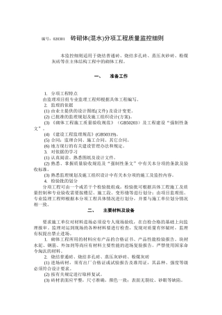 砖砌体分项工程质量监控细则(主体)