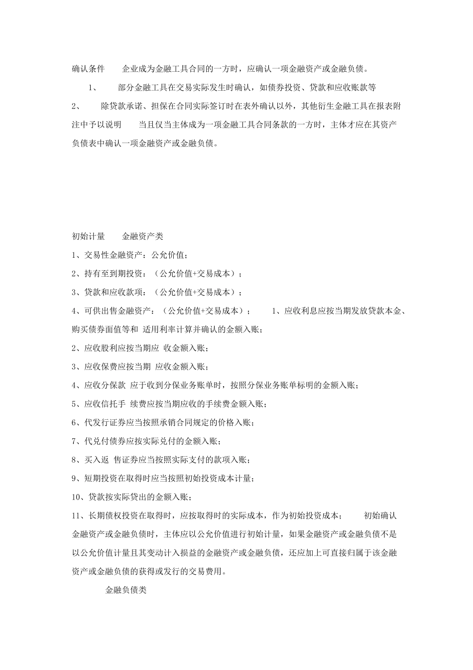 金融工具确认与计量准则_第2页