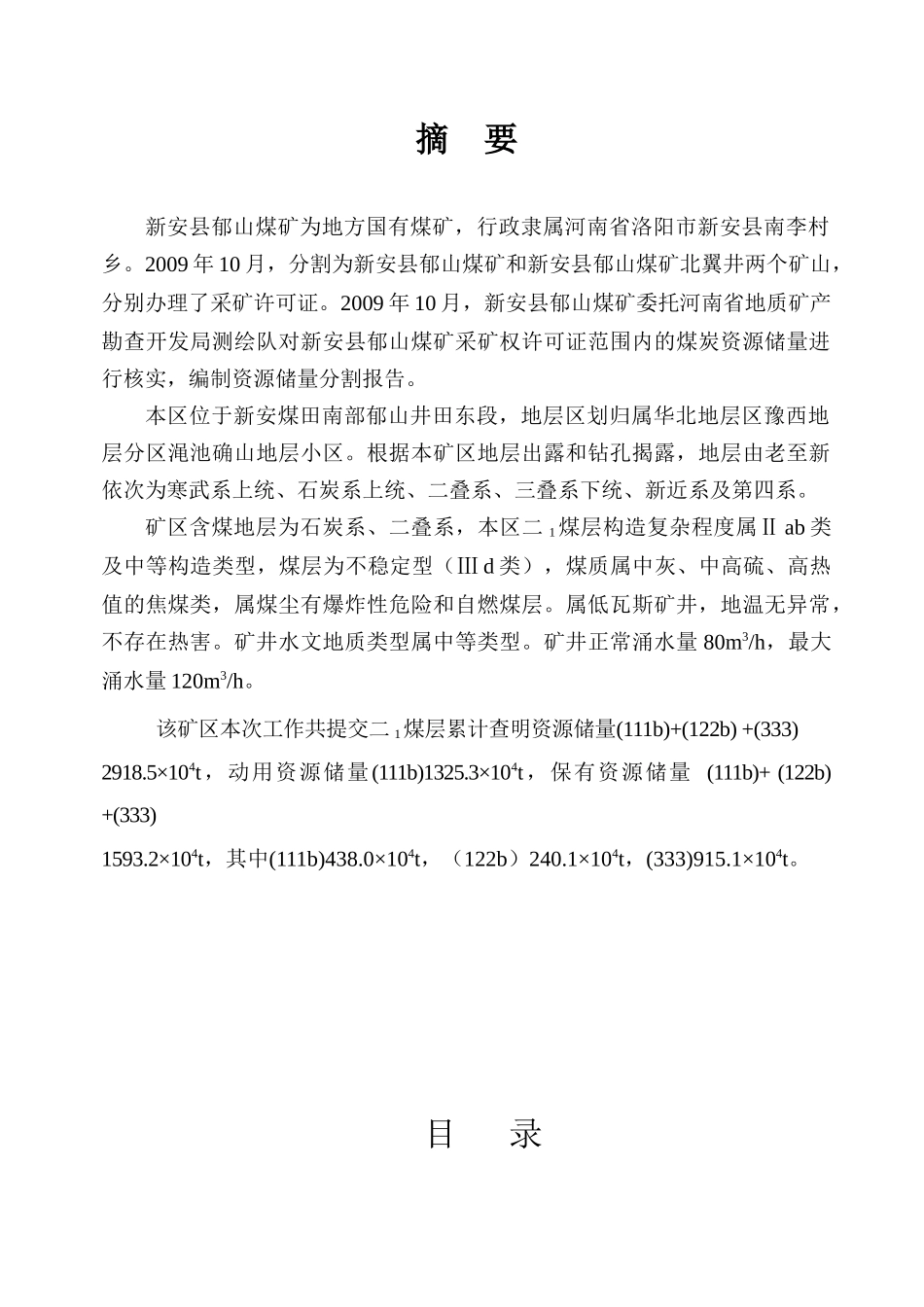河南省新安县郁山煤矿资源储量分割报告_第3页