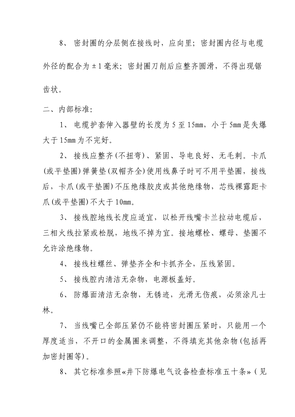 煤矿井下电气设备安装标准87976648_第2页