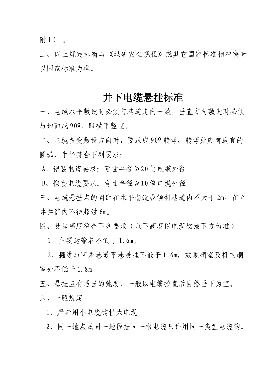 煤矿井下电气设备安装标准87976648_第3页