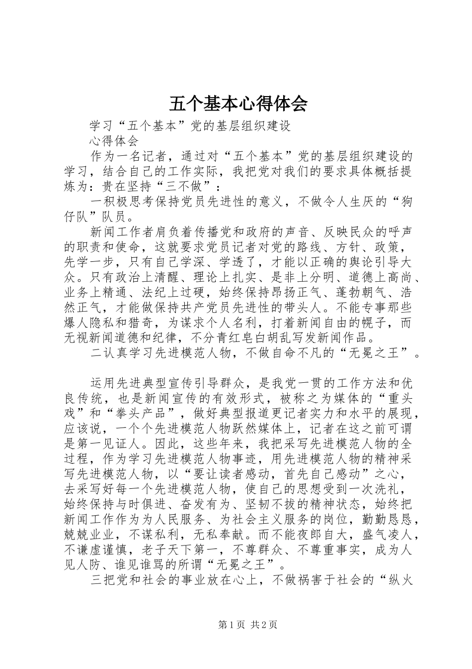 五个基本心得体会_第1页