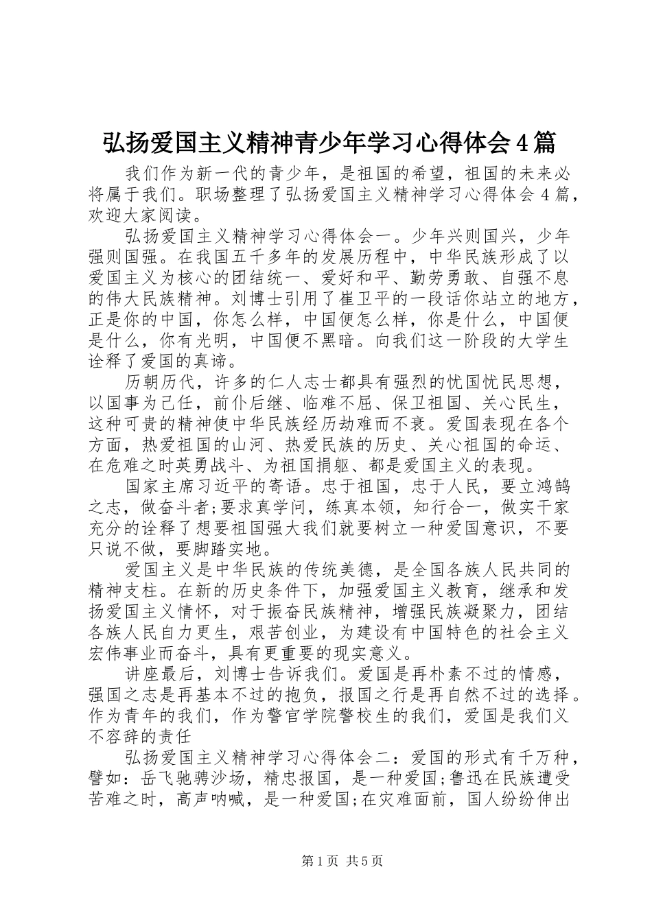 弘扬爱国主义精神青少年学习心得体会4篇_第1页