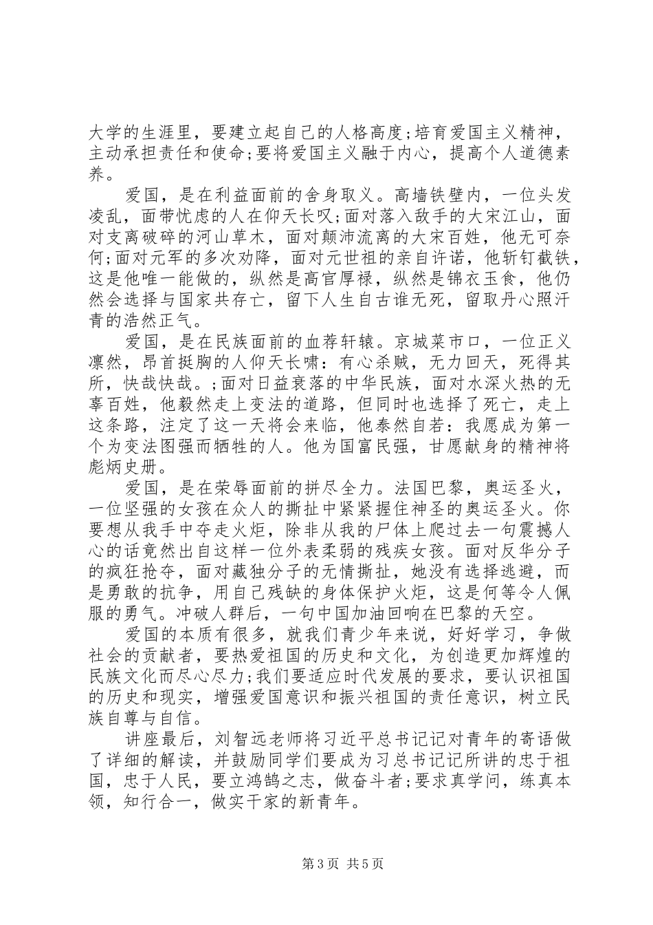 弘扬爱国主义精神青少年学习心得体会4篇_第3页