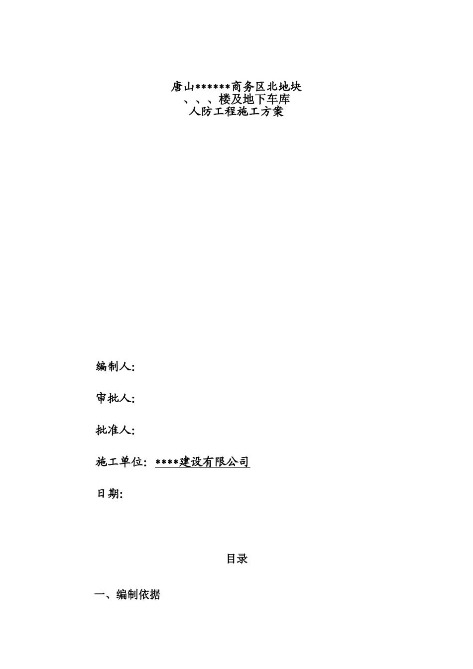 [河北]群体工程地下车库人防施工组织设计(DOC30页)_第1页