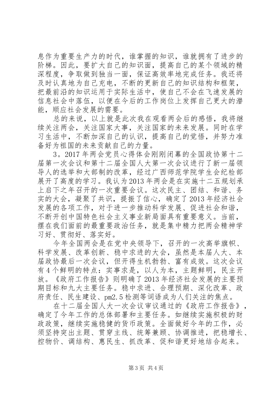 XX年两会党员心得体会3篇_第3页