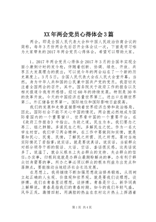 XX年两会党员心得体会3篇