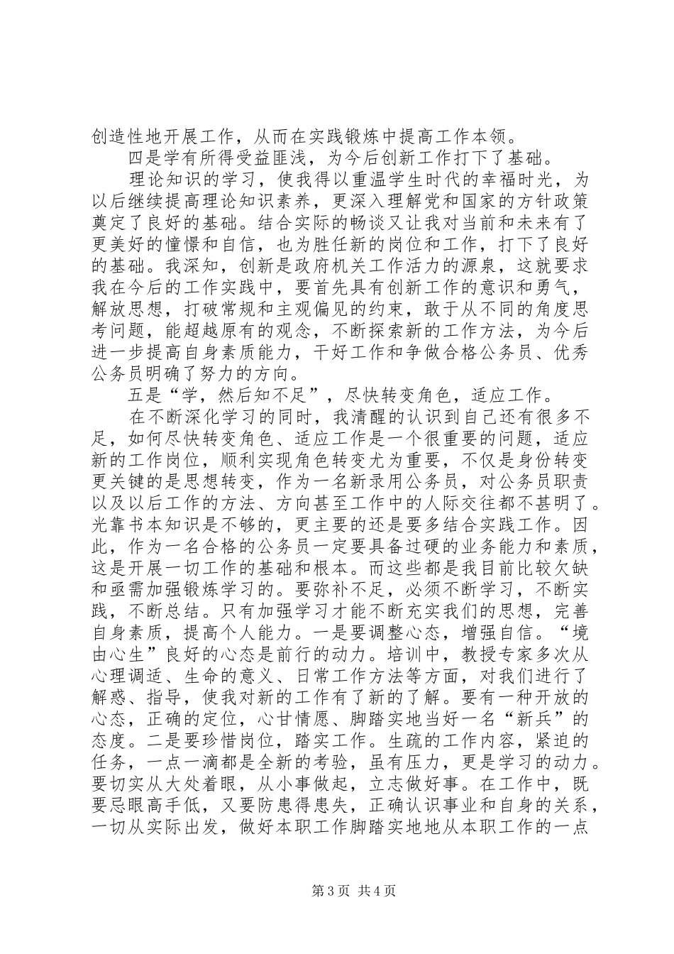 公务员初任培训学习班心得体会_第3页