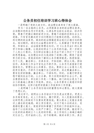 公务员初任培训学习班心得体会