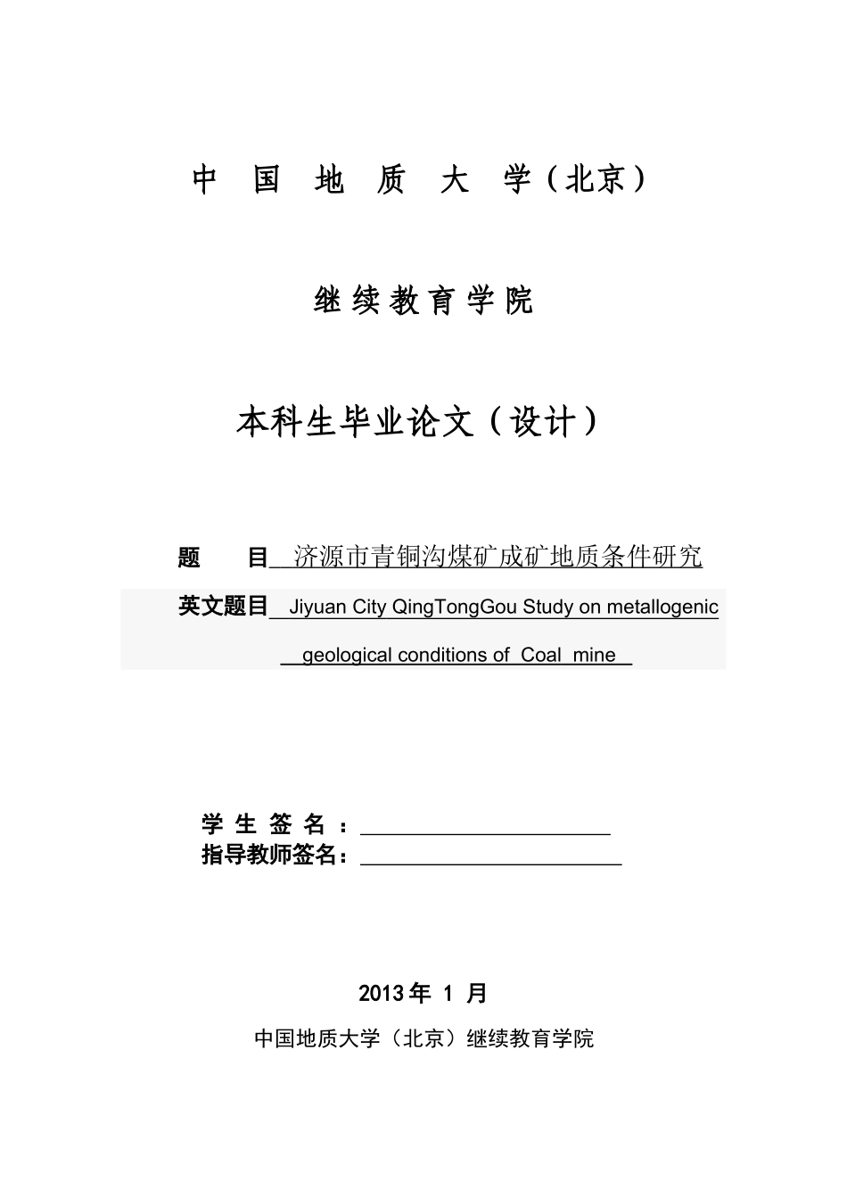 济源市青铜沟煤矿成矿地质条件研究_第2页