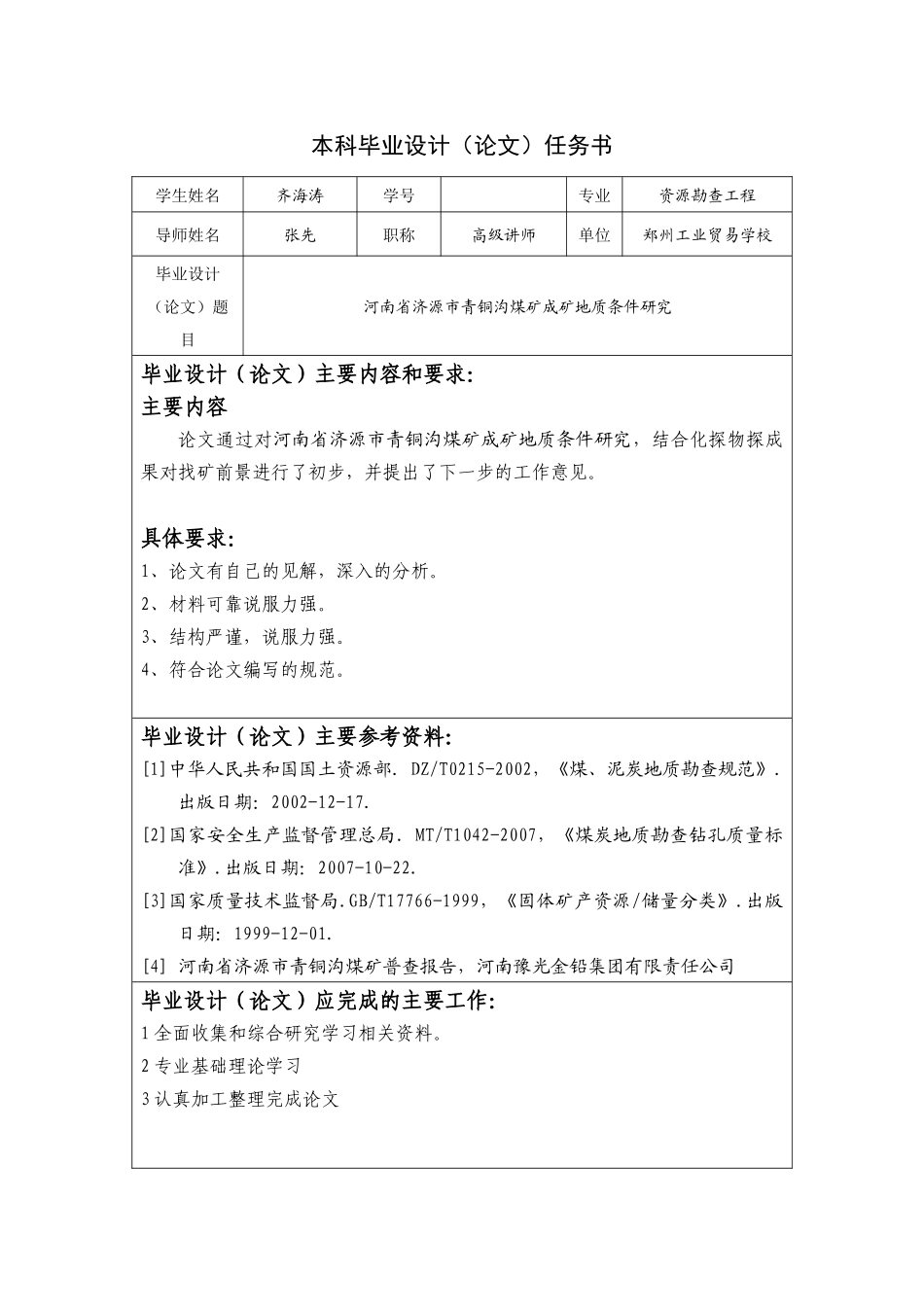 济源市青铜沟煤矿成矿地质条件研究_第3页