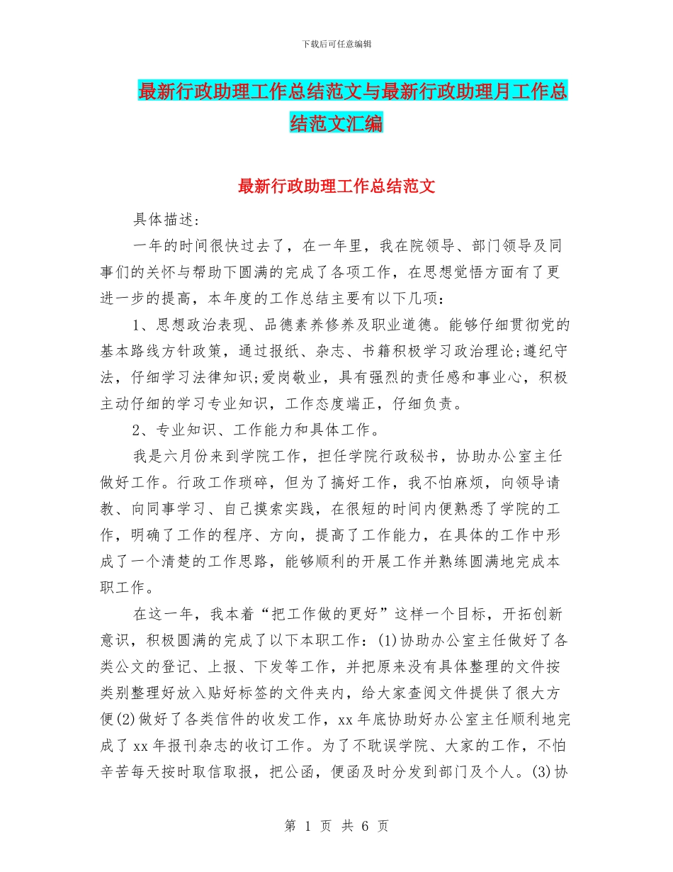 最新行政助理工作总结范文与最新行政助理月工作总结范文汇编_第1页