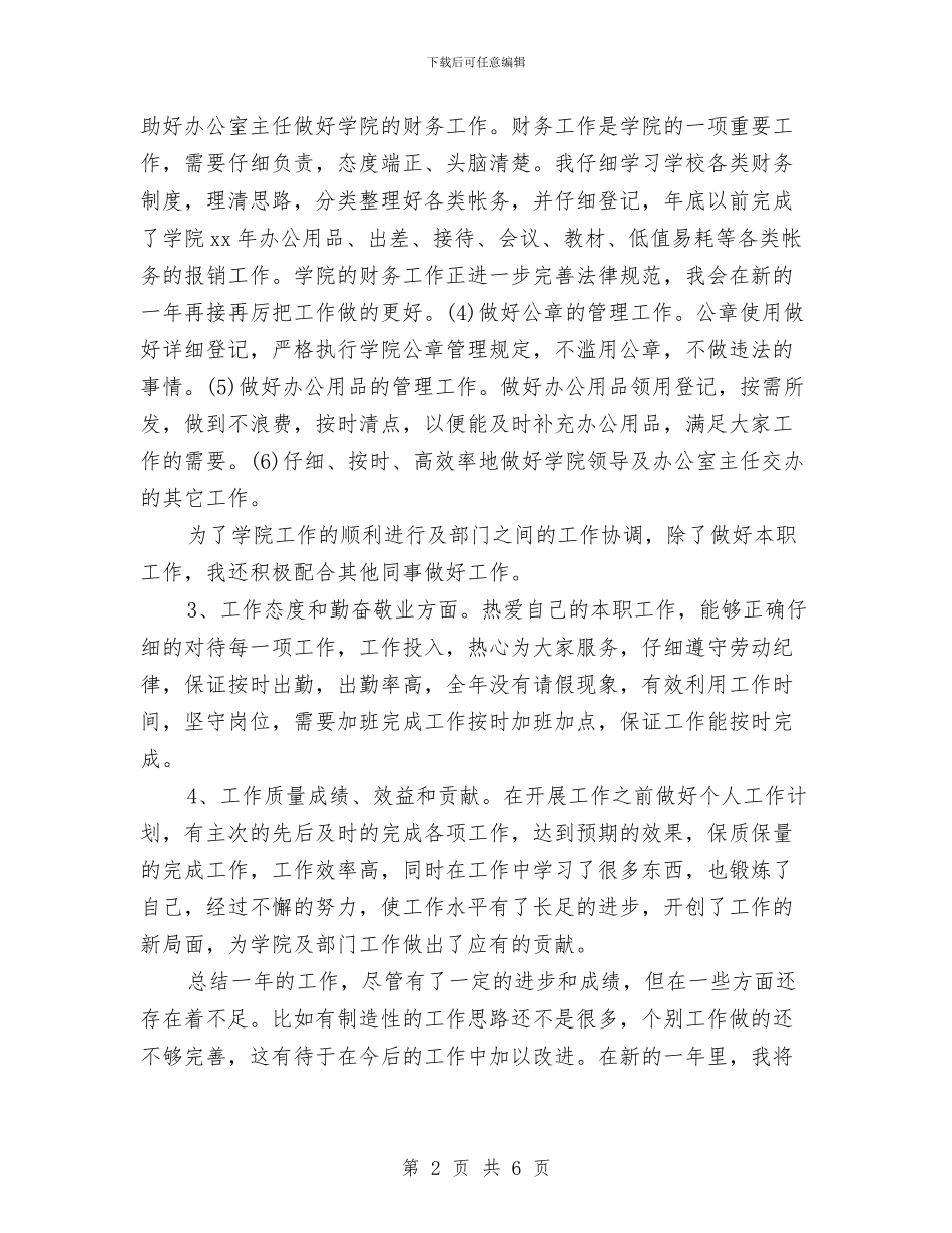 最新行政助理工作总结范文与最新行政助理月工作总结范文汇编_第2页