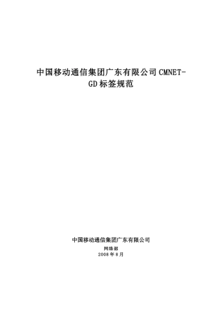 移动通信集团广东有限公司CMNET-GD标签规范