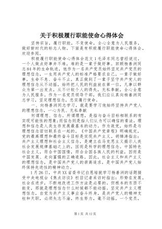 关于积极履行职能使命心得体会