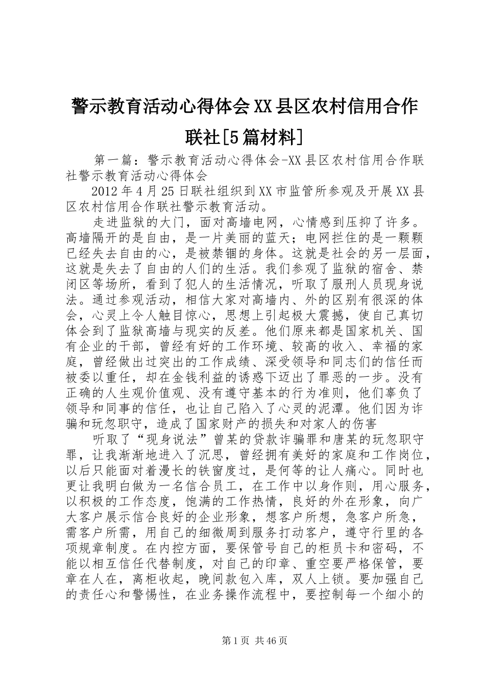 警示教育活动心得体会XX县区农村信用合作联社[5篇材料]_第1页