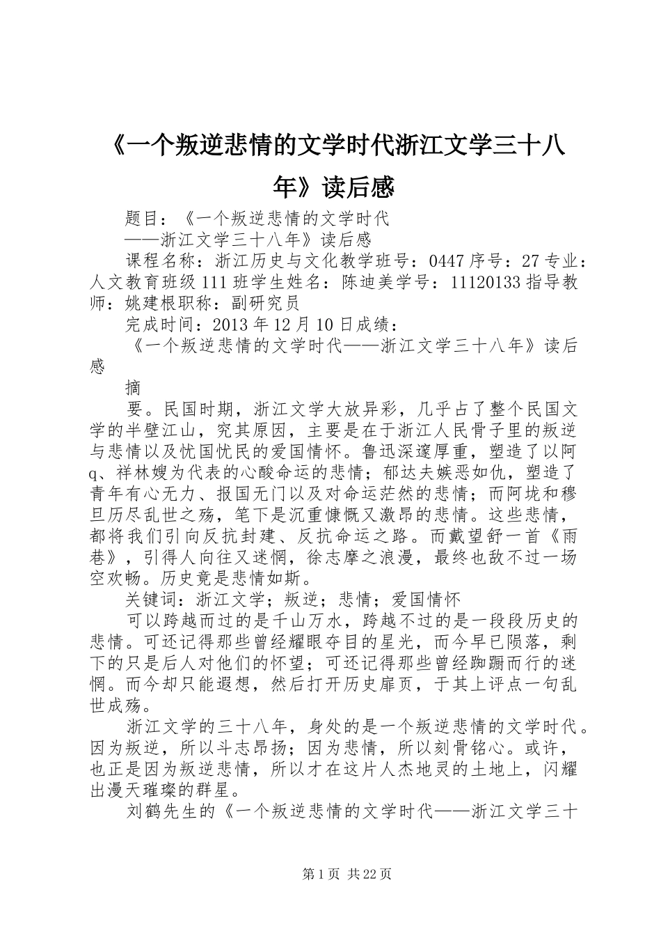 《一个叛逆悲情的文学时代浙江文学三十八年》读后感_第1页
