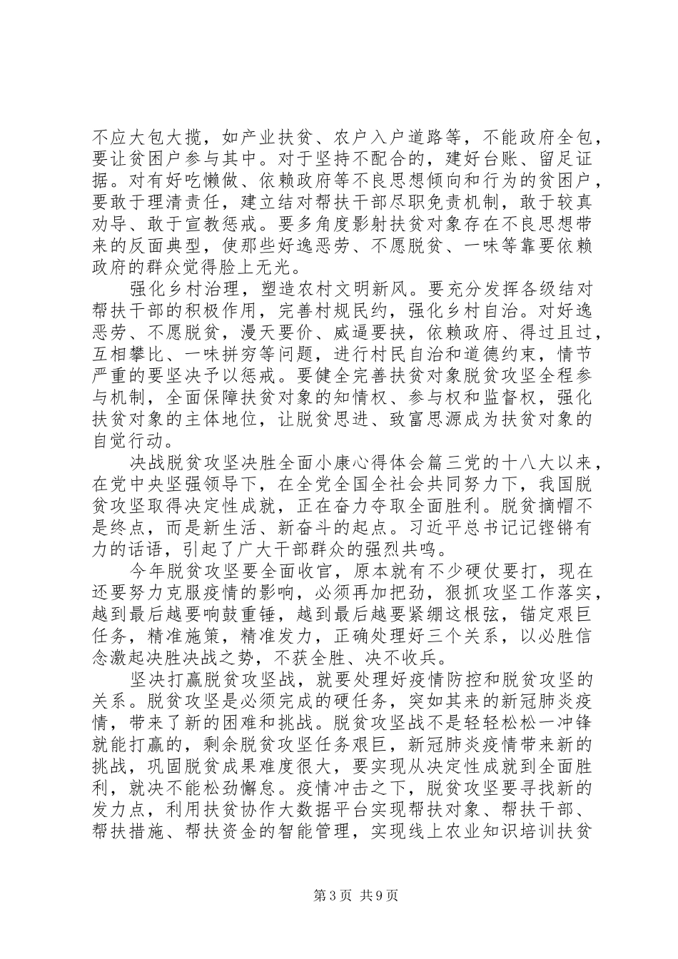 决战脱贫攻坚决胜全面小康心得感悟五篇_第3页