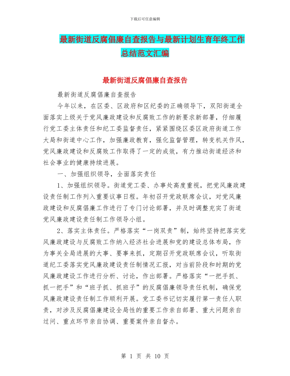 最新街道反腐倡廉自查报告与最新计划生育年终工作总结范文汇编_第1页
