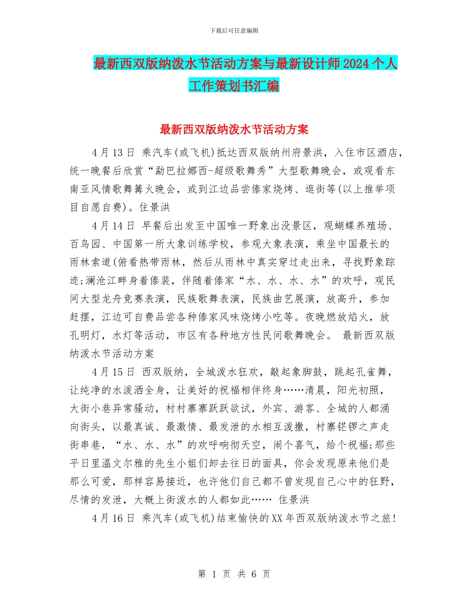 最新西双版纳泼水节活动方案与最新设计师2024个人工作策划书汇编_第1页