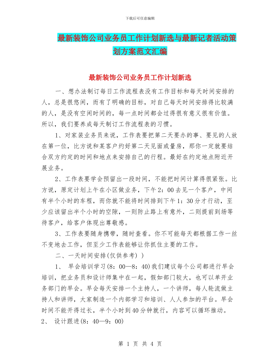 最新装饰公司业务员工作计划新选与最新记者活动策划方案范文汇编_第1页