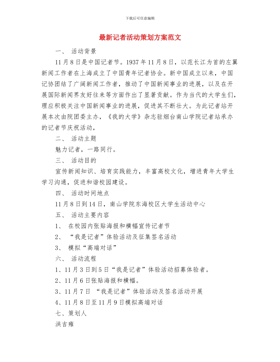最新装饰公司业务员工作计划新选与最新记者活动策划方案范文汇编_第3页