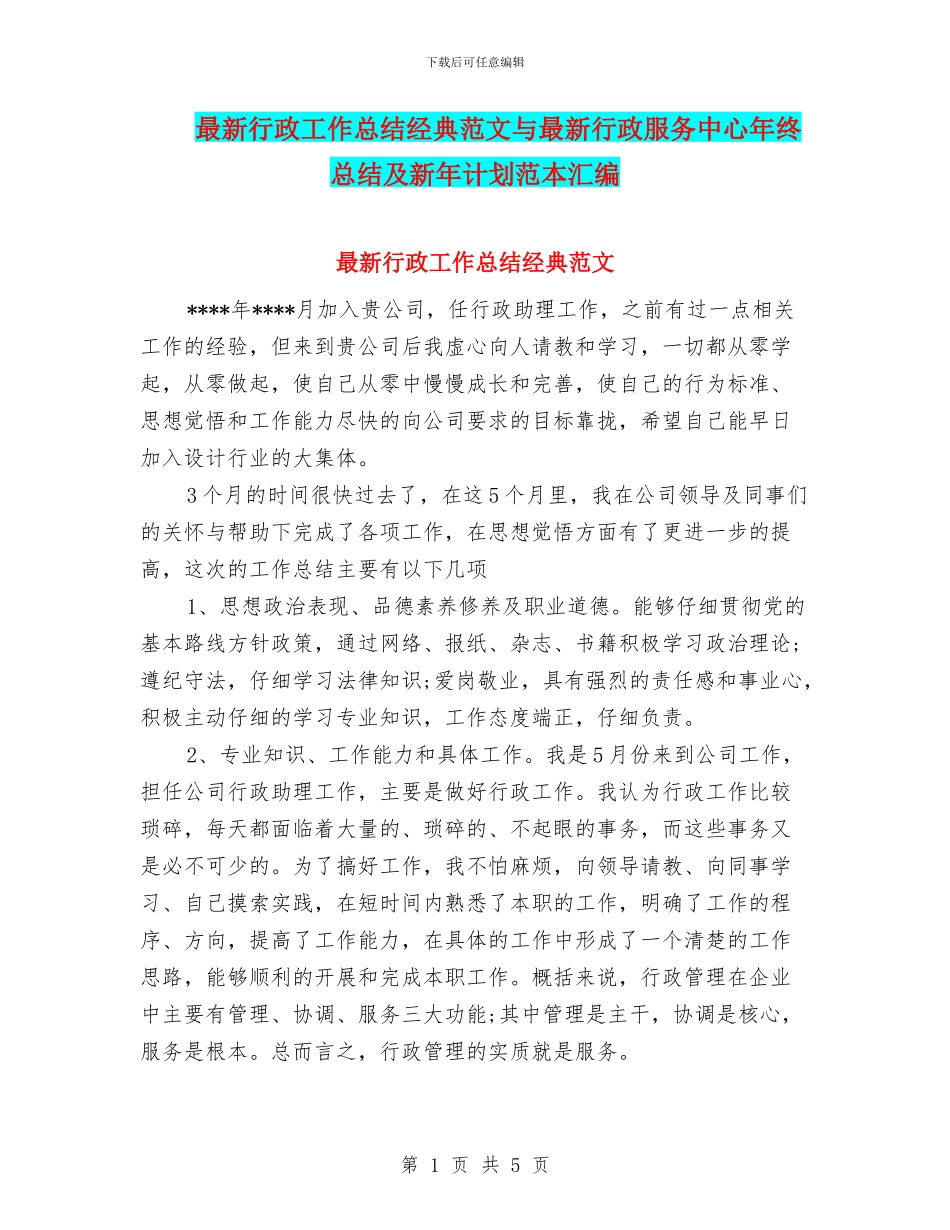 最新行政工作总结经典范文与最新行政服务中心年终总结及新年计划范本汇编_第1页
