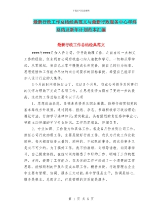 最新行政工作总结经典范文与最新行政服务中心年终总结及新年计划范本汇编