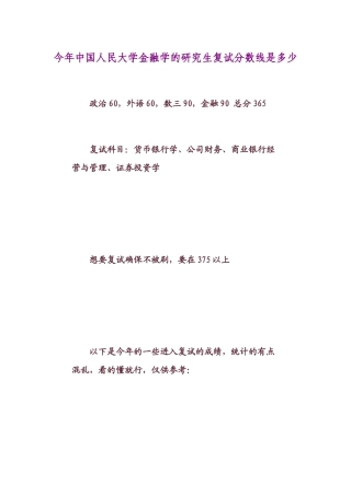 今年中国人民大学金融学的研究生复试分数线是多少