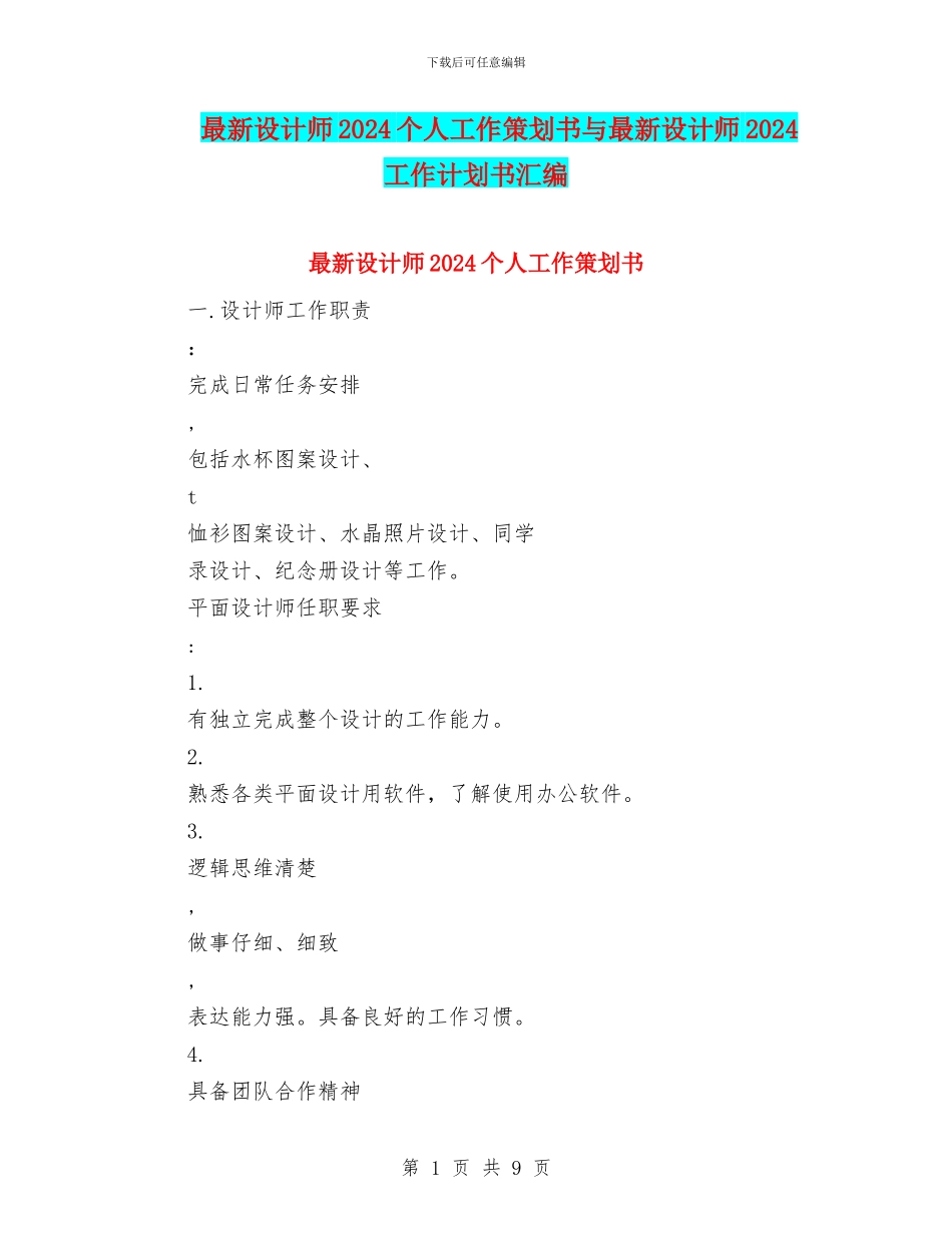 最新设计师2024个人工作策划书与最新设计师2024工作计划书汇编_第1页
