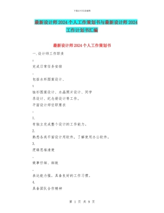 最新设计师2024个人工作策划书与最新设计师2024工作计划书汇编