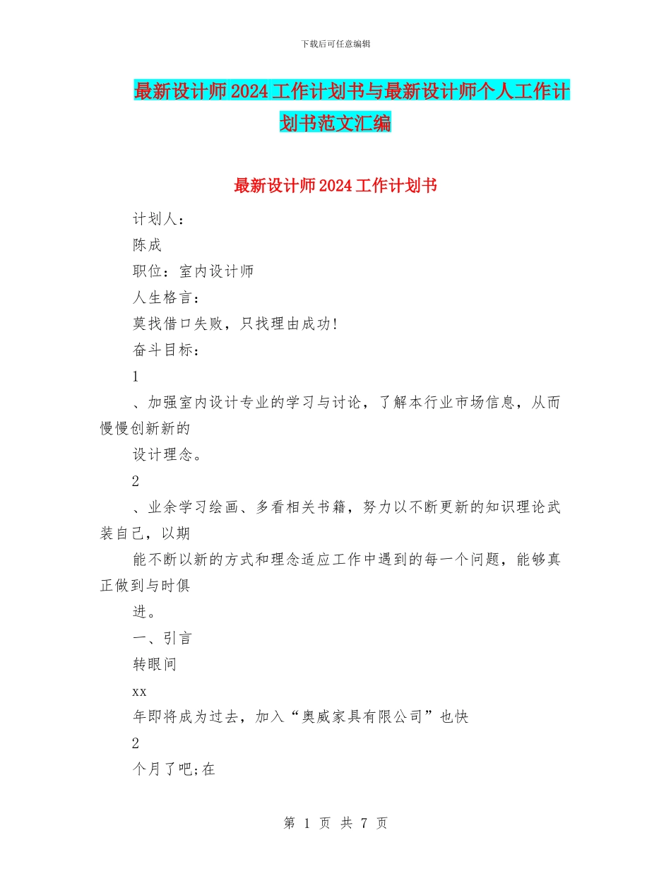 最新设计师2024工作计划书与最新设计师个人工作计划书范文汇编_第1页