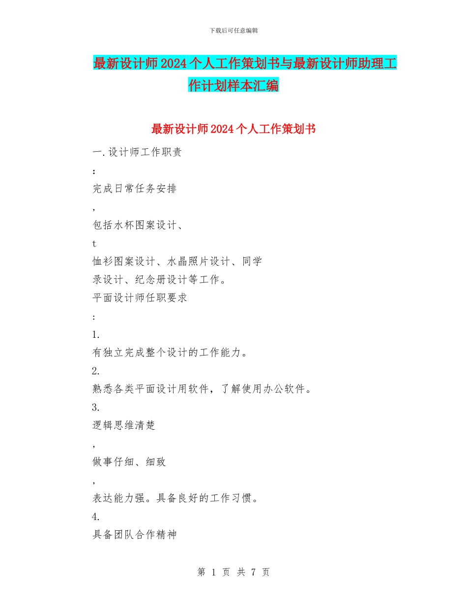 最新设计师2024个人工作策划书与最新设计师助理工作计划样本汇编_第1页