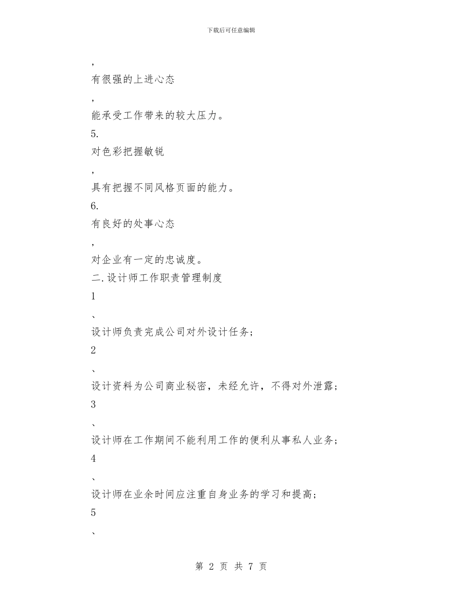 最新设计师2024个人工作策划书与最新设计师助理工作计划样本汇编_第2页