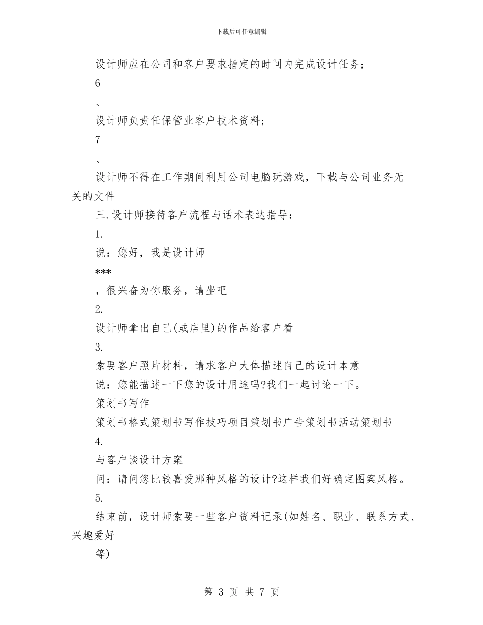 最新设计师2024个人工作策划书与最新设计师助理工作计划样本汇编_第3页