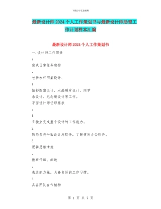 最新设计师2024个人工作策划书与最新设计师助理工作计划样本汇编