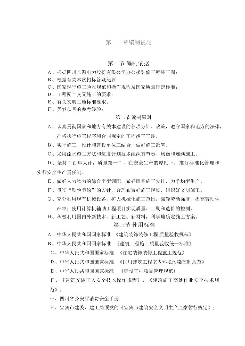 电力股份有限公司办公楼装饰装修工程施工组织设计方案(DOC120页)_第2页