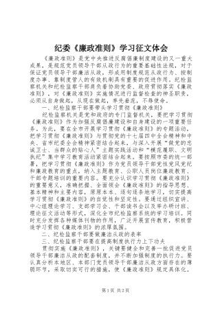 纪委《廉政准则》学习征文体会